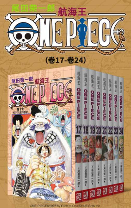 航海王OnePiece海贼王(第3部卷17~卷24)(经典珍藏版一场追逐自由与梦想的伟大航程一部诠释友情与信念的热血史诗!全球发行量超过4亿7000万本吉尼斯世界记录保持者!)(尾田荣一郎)(2020)