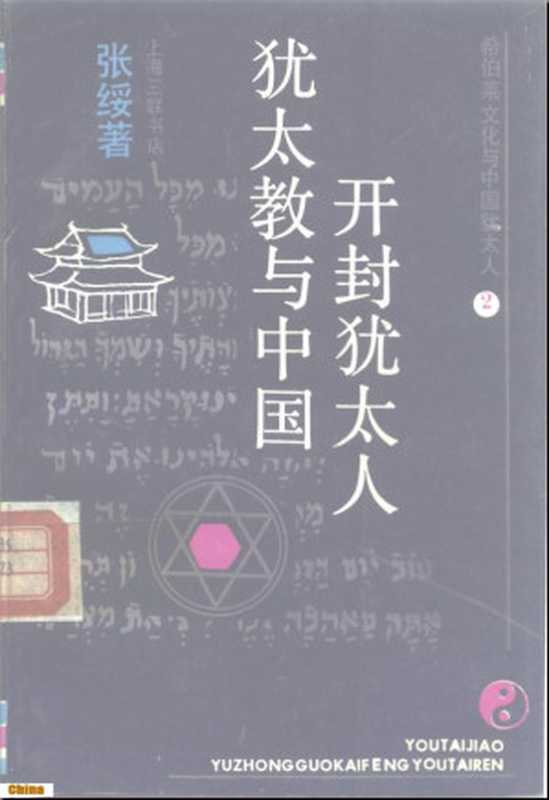 希伯来文化与中国犹太人Ⅱ犹太教与中国开封犹太人(张绥)(上海三联书店1990)