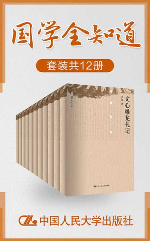 国学全知道(套装共12册)(梁启超&孟森&黄侃&孟森&梁启超&吕思勉&张亮采&吕思勉&梁启超&...)(中国人民大学出版社2016)