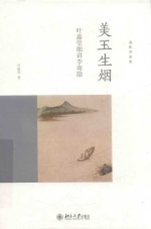 迦陵讲演集人间词话七讲（（加）叶嘉莹著）（北京大学出版社2014）