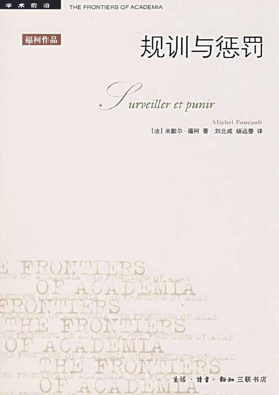 规训与惩罚(米歇尔·福柯)