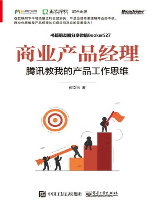 商业产品经理腾讯教我的产品工作思维（何文彬[何文彬]）（电子工业出版社2019）