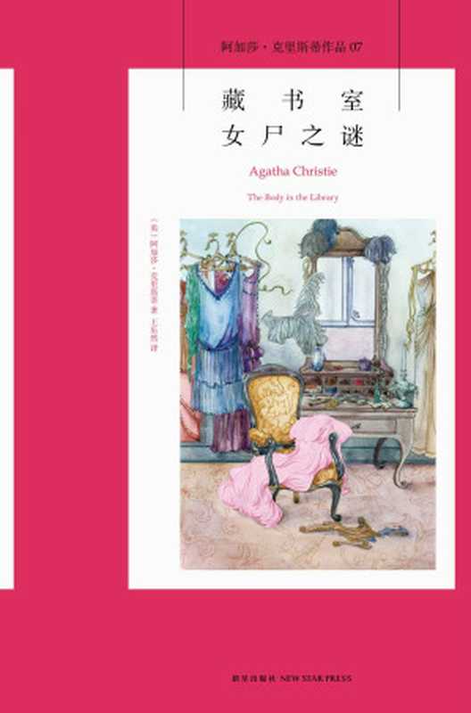 藏书室女尸之谜(午夜文库)（阿加莎·克里斯蒂）（新星出版社2015）