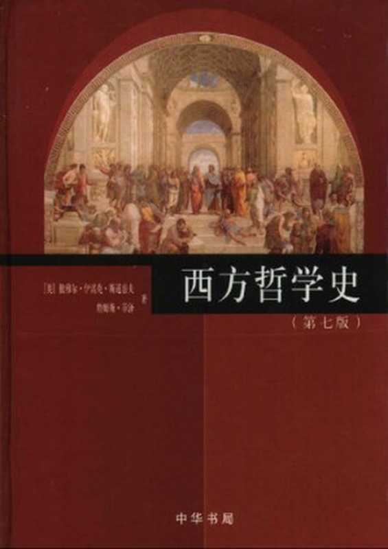 西方哲学史((美)斯通普夫菲泽著)(中华书局2005)