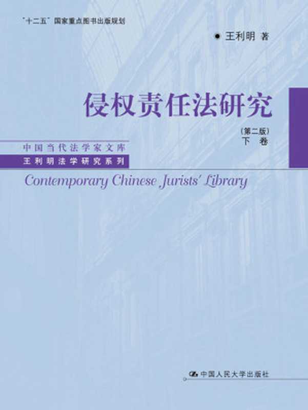 侵权责任法研究(第二版)下卷(中国当代法学家文库·王利明法学研究系列;“十二五”国家重点图书出版规划)(王利明)(中国人民大学出版社2016)