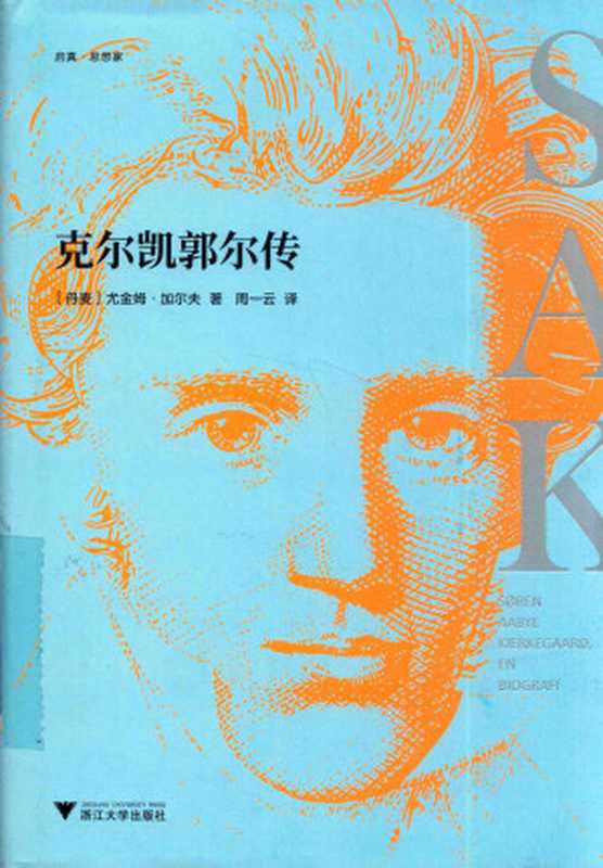 克尔凯郭尔传（[丹麦]尤金姆·加尔夫）（浙江大学出版社2019）