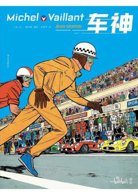 车神1（[法]让·格拉顿）（四川文艺出版社后浪2019）