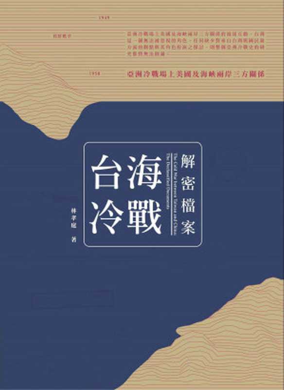 台海冷戰解密檔案（林孝庭）（三聯書店（香港）有限公司2015）