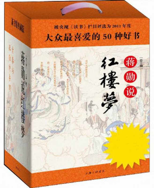 蒋勋说红楼梦(典藏版)(套装共8册)（蒋勋[蒋勋]）（上海三联书店2012）