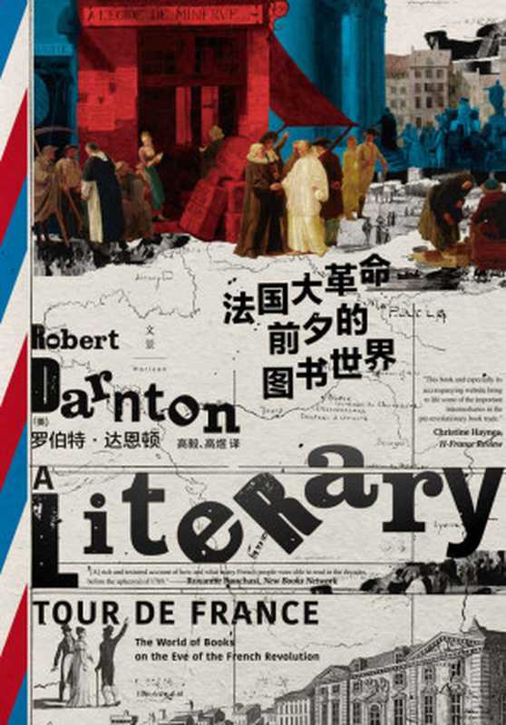 法国大革命前夕的图书世界=ALiteraryTourdeFranceTheWorldofBooksontheEveoftheFrenchRevolution（[美]罗伯特·达恩顿(RobertDarnton)著;高毅高煜译）（上海人民出版社2021）