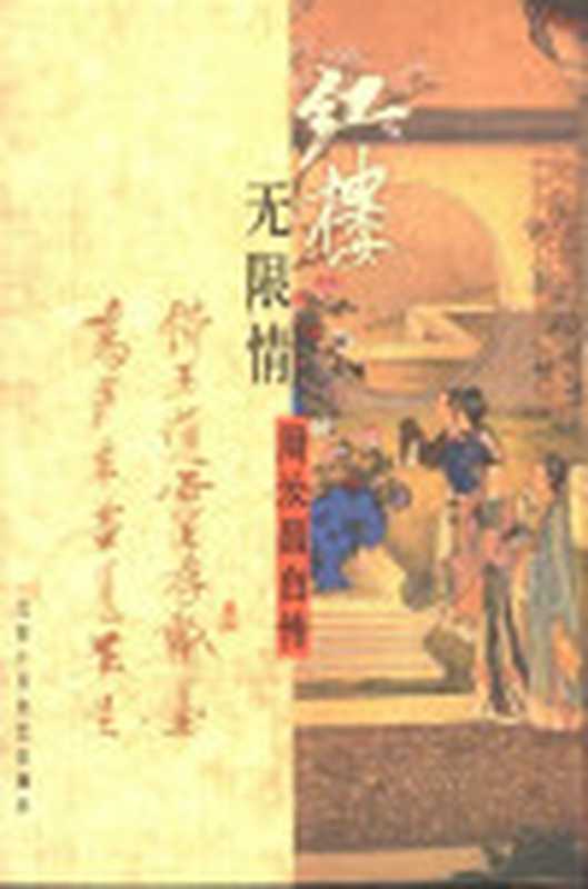 红楼无限情周汝昌自传（周汝昌）（北京十月文艺出版社2005）