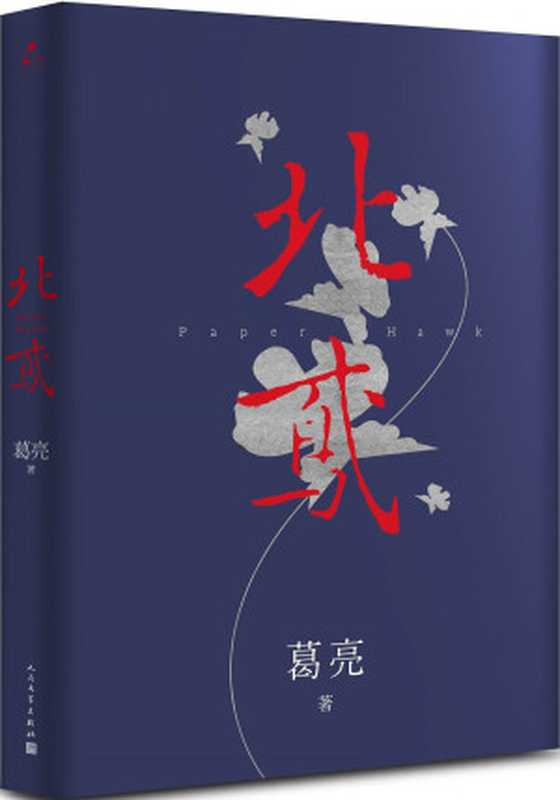 北鸢(葛亮)(人民文学出版社2016)