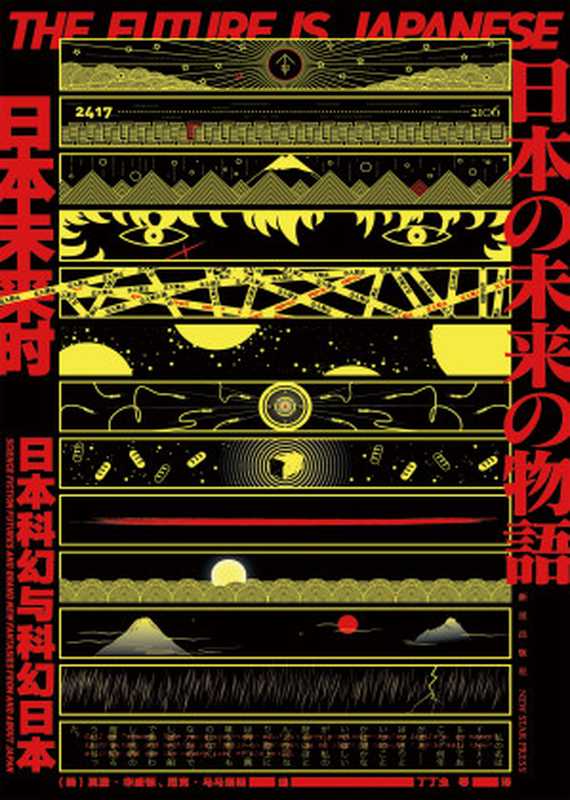 日本未来时日本科幻与科幻日本(【美】真澄·华盛顿【美】尼克·马马塔斯)(新星出版社2018)