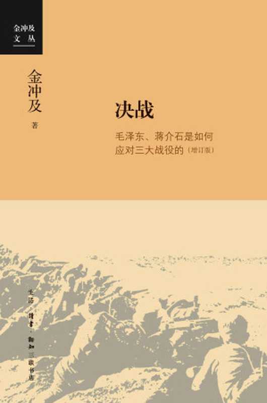 决战毛泽东、蒋介石是如何应对三大战役的（金冲及著）（生活·读书·新知三联书店2020）