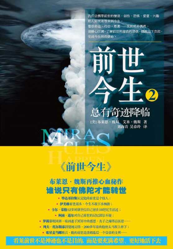前世今生2总有奇迹降临(【美】布莱恩·魏斯【美】艾米•魏斯刘海青吴春领)(江苏文艺出版社2012)