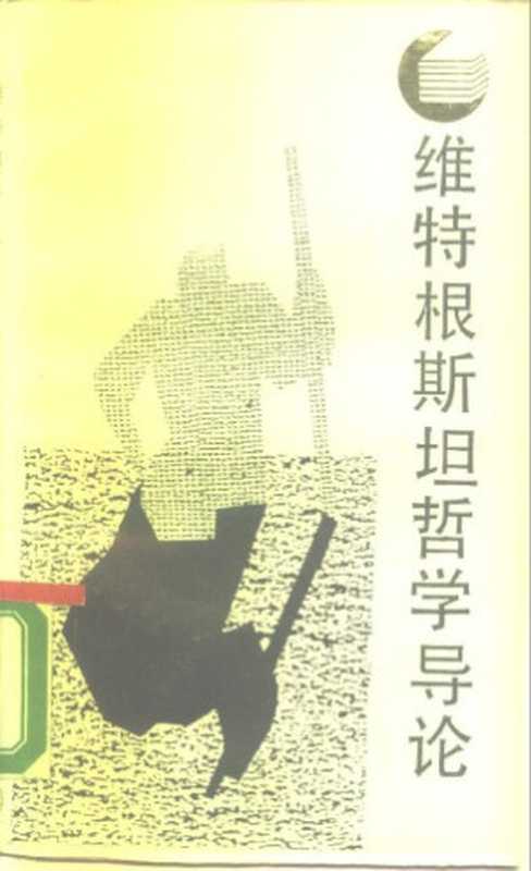 维特根斯坦哲学导论（范坡伊森C.AvanPeursen刘东谢维和）（四川人民出版社1988）