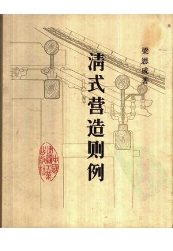 清式营造则例（梁思成）（中国建筑工业出版社1981）