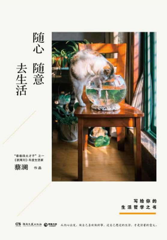 随心随意去生活(蔡澜)(湖南文艺出版社2018)