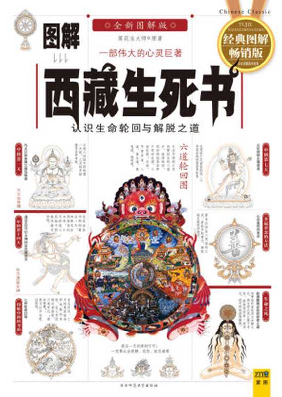 图解西藏生死书（莲花生大师达赫）（2006）