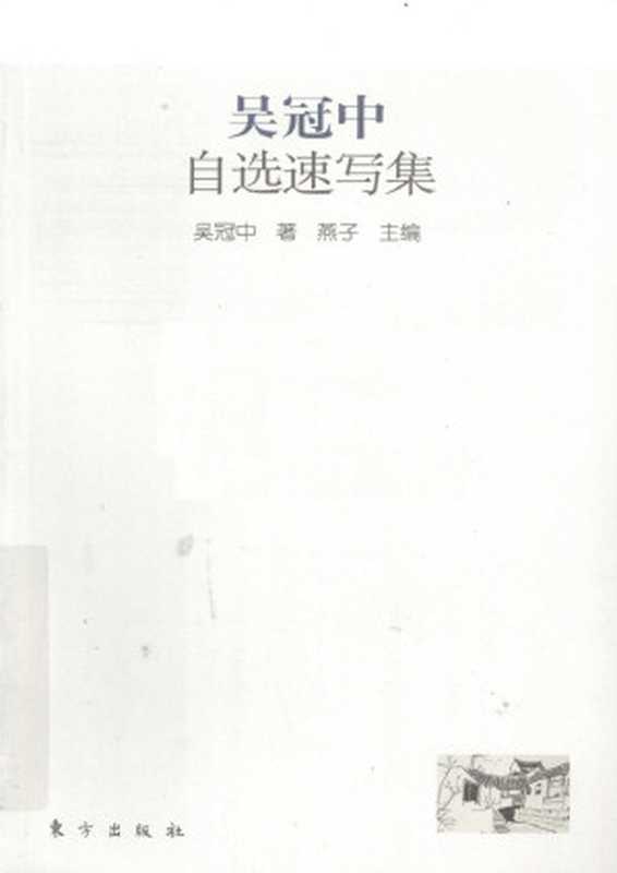 吴冠中自选速写集(吴冠中著)