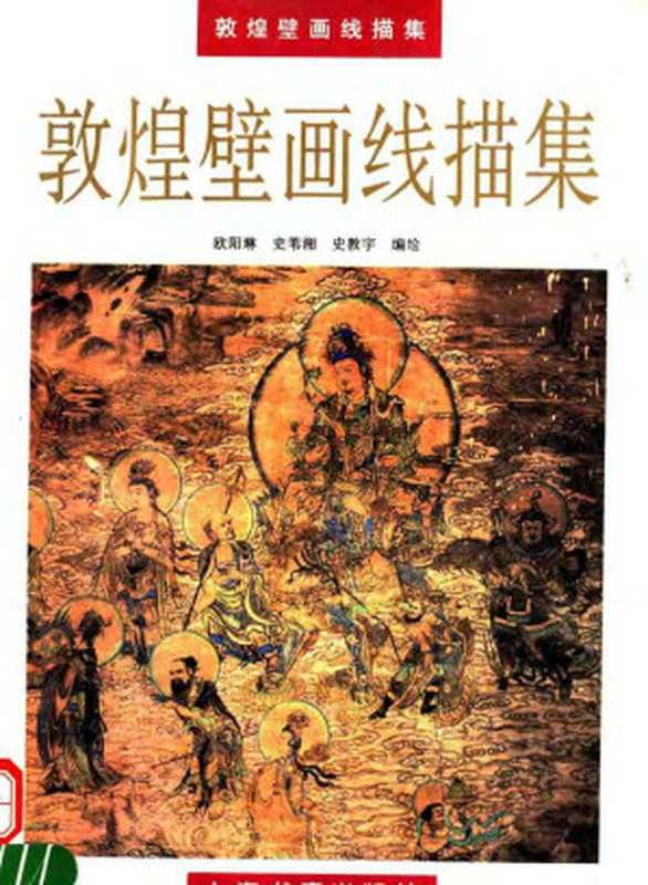 敦煌壁画线描集