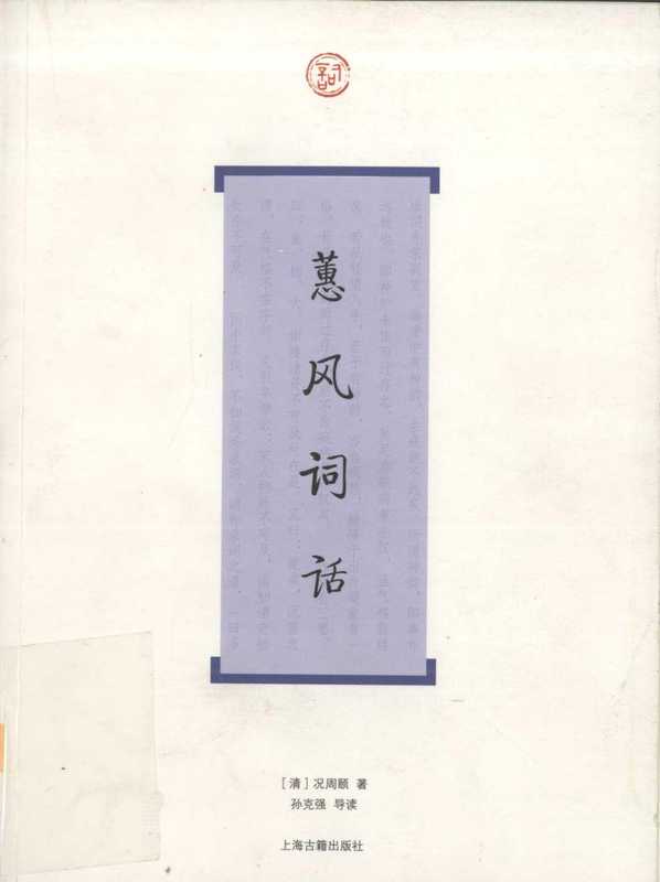 蕙风词话(况周颐)