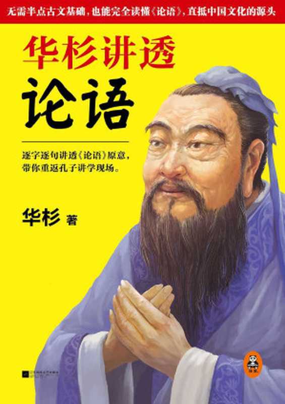 华杉讲透《论语》(无需半点古文基础也能完全读懂《论语》直抵中国文化的源头。继《华杉讲透孙子兵法》畅销50万册后华杉讲透国学系列最新力作!)(华杉)(江苏文艺出版社2016)