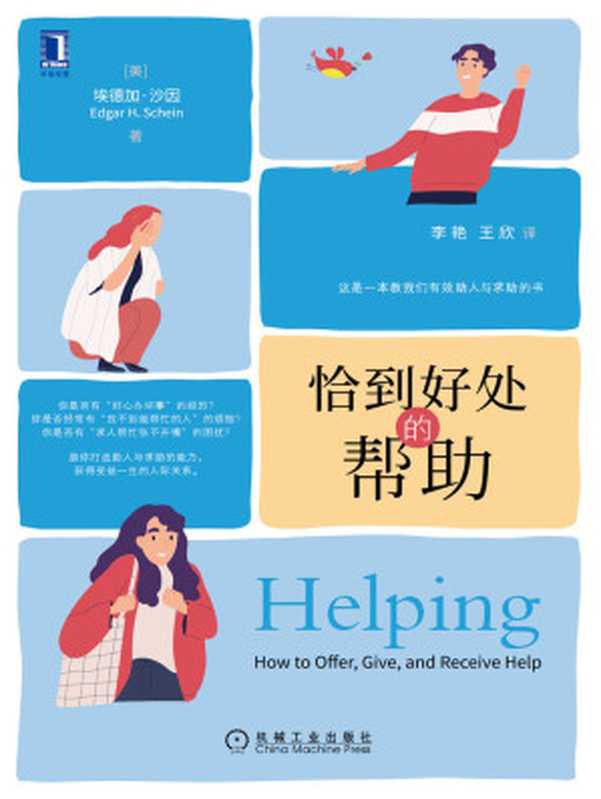 恰到好处的帮助(告诉你人际交往的底层逻辑和心理因素、打造助人与求助的能力获得受益一生的人际关系)(埃德加·沙因(EdgarH.Schein))(北京华章图文信息有限公司2021)