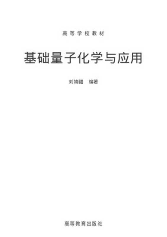 基础量子化学与应用（刘靖疆）（高等教育2004）