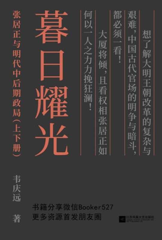 暮日耀光张居正与明代中后期政局(套装上下册)（韦庆远）（书籍分享微信Booker5272017）