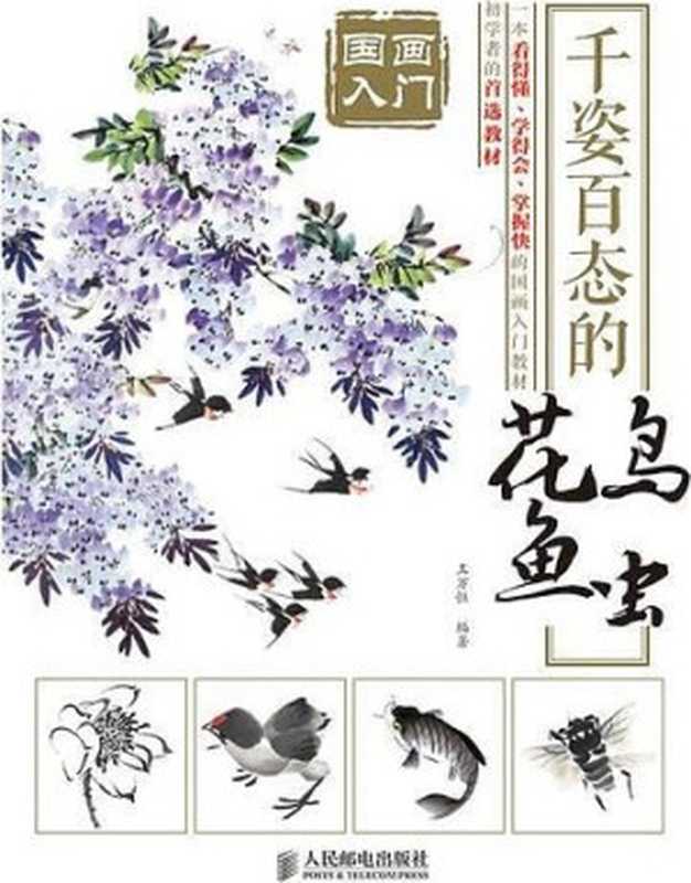 國畫入門千姿百態的花鳥魚蟲（王萬恒[王萬恒]）（人民郵電出版社2014）