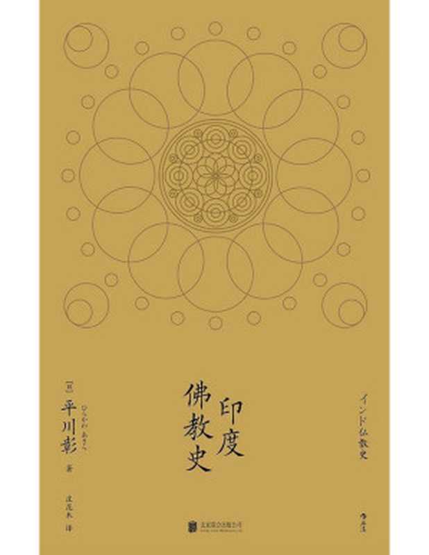印度佛教史（【日】平川彰庄昆木）（北京联合出版公司2018）