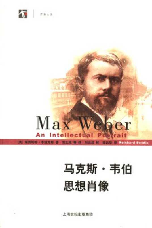 马克斯·韦伯思想肖像「MaxWeberAnIntellectualPortrait」（莱茵哈特（著）刘北成（译））（上海世纪（上海人民）出版社2007）