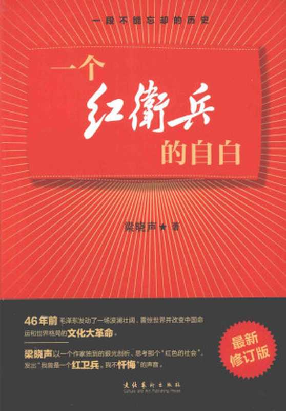 一个红卫兵的自白2012年版(梁晓声)(文化艺术出版社2012)