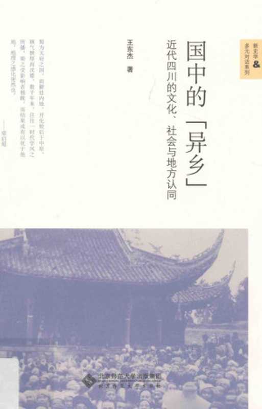 国中的“异乡”近代四川的文化、社会与地方认同（王东杰著）（北京师范大学出版社2016）