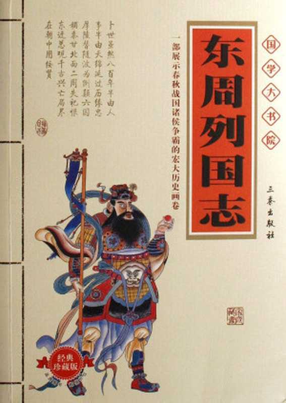 东周列国志(冯梦龙)(2012)