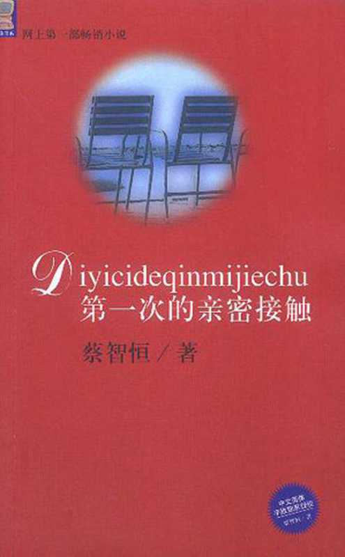 第一次的亲密接触(痞子蔡)