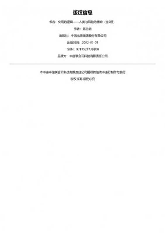 文明的逻辑——人类与风险的博弈（全2册）【文字版】（陈志武）（中信出版社2022）