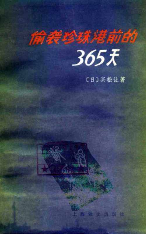 偷袭珍珠港前的365天（[日]实松让）（上海译文出版社2017）