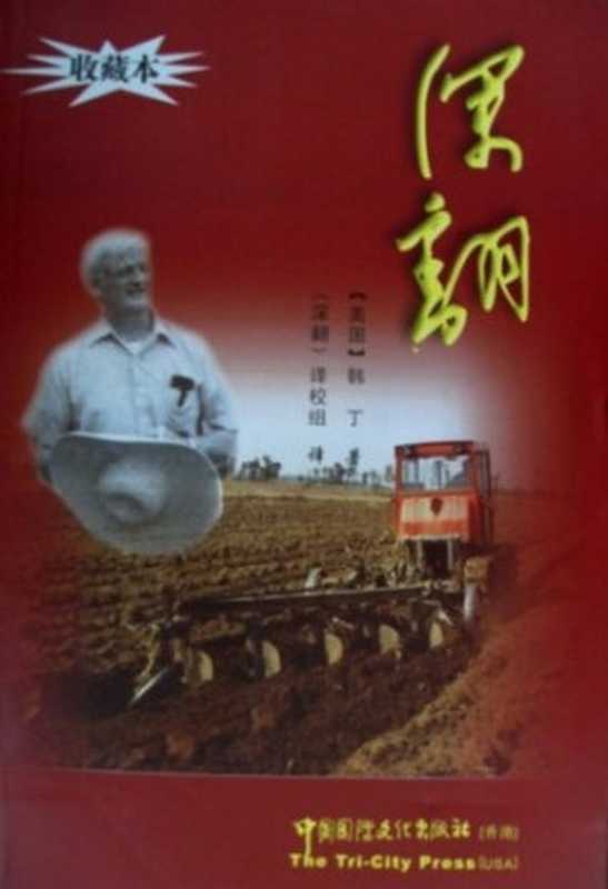 深翻中国一个村庄的继续革命纪实(Hinton威廉·韩丁)(2008)