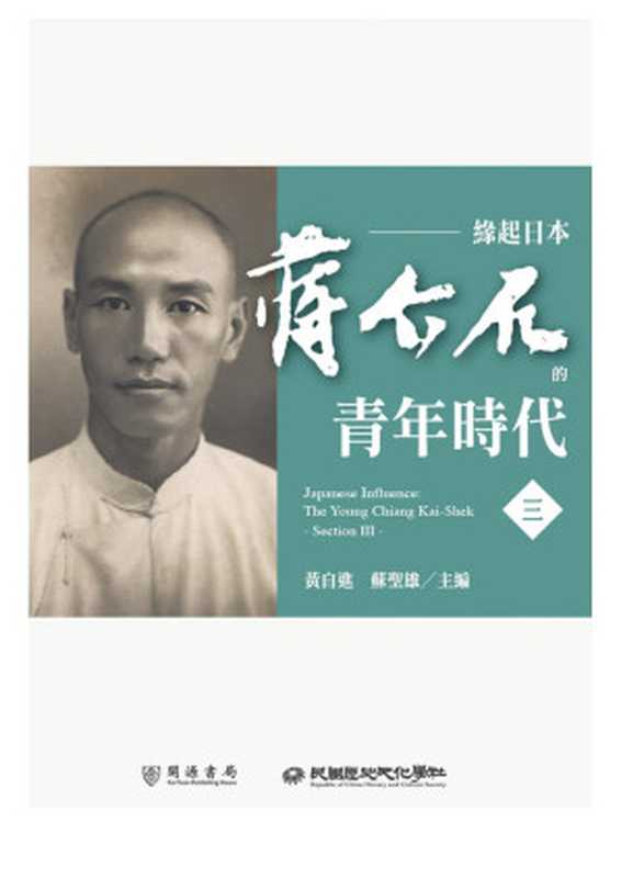 緣起日本蔣介石的青年時代（三）（黃自進蘇聖雄）（民國歷史文化學社有限公司2022）
