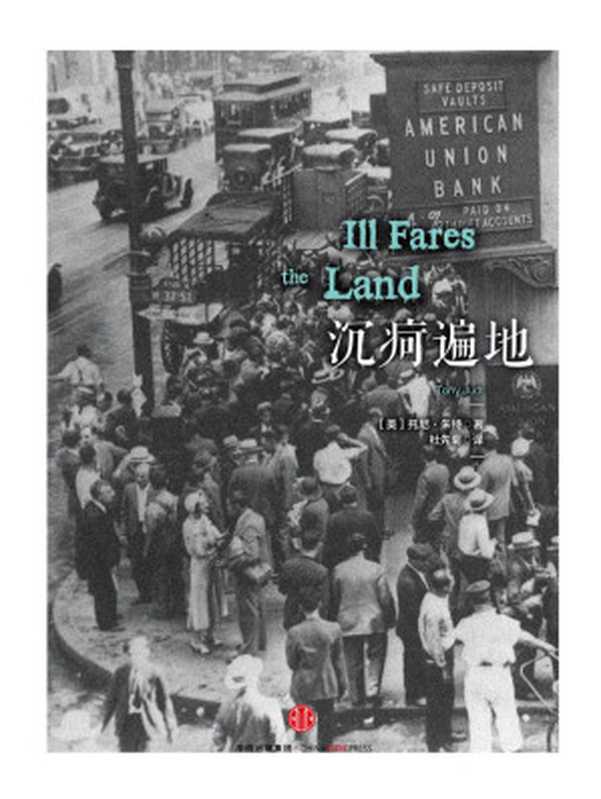 沉疴遍地（[美]托尼·朱特）（中信出版社2015）