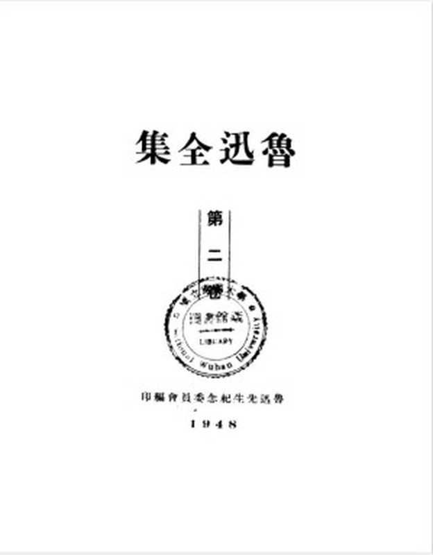 鲁迅全集1948年初版第02卷（鲁迅）