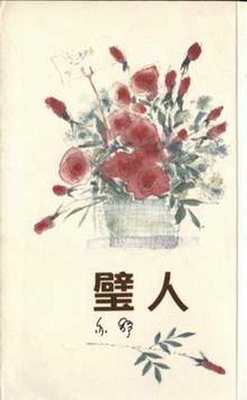 璧人（亦舒）（epub掌上书苑2010）