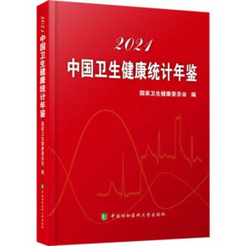 2021年中国卫生健康统计年鉴(国家卫生健康委员会)(中国协和医科大学出版)
