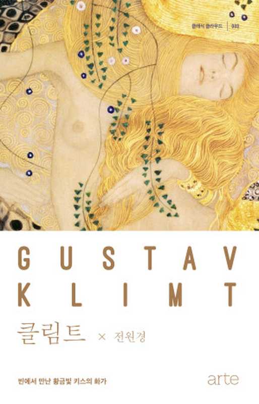 클래식클라우드03클림트-빈에서만난황금빛키스의화가（전원경）（아르테2018）