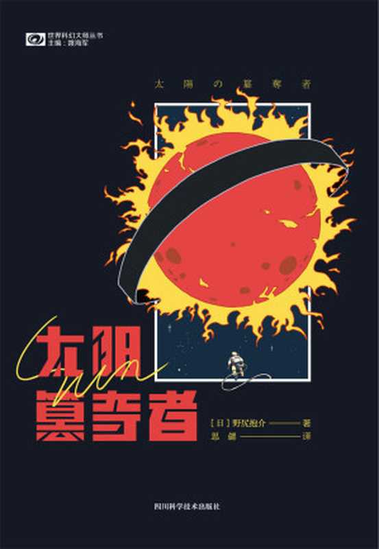 太阳簒夺者（日本科幻“星云赏”获奖作品堪称“日本《三体》”的硬科幻杰作科幻世界出品）(世界科幻大师丛书)（野尻抱介）（2021）