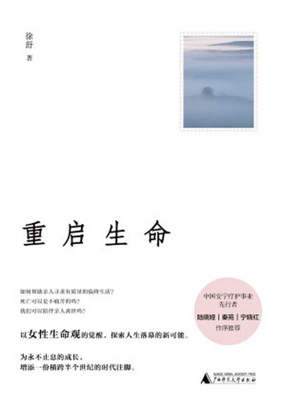 重启生命（徐舒）（广西师范大学出版社2023）