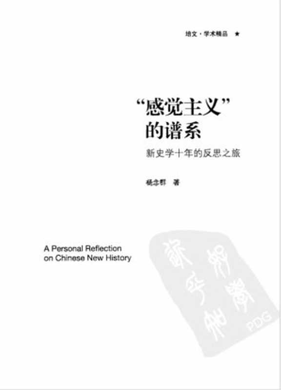 “感觉主义”的谱系新史学十年的反思之旅(杨念群)(北京大学出版社2011)