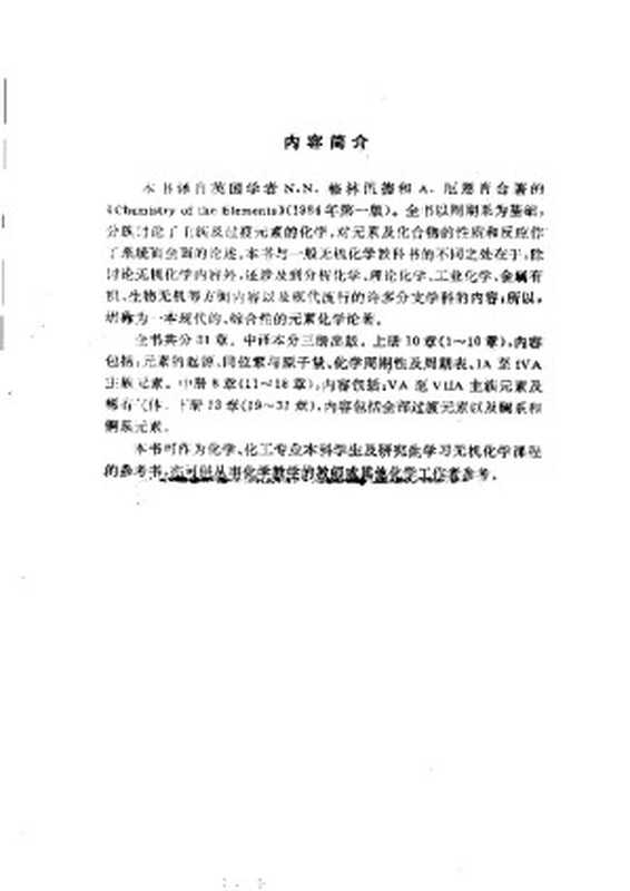 元素化学上册(格林伍德N.N.Greenwood厄恩肖A.Earnshaw)(高等教育出版社1988)